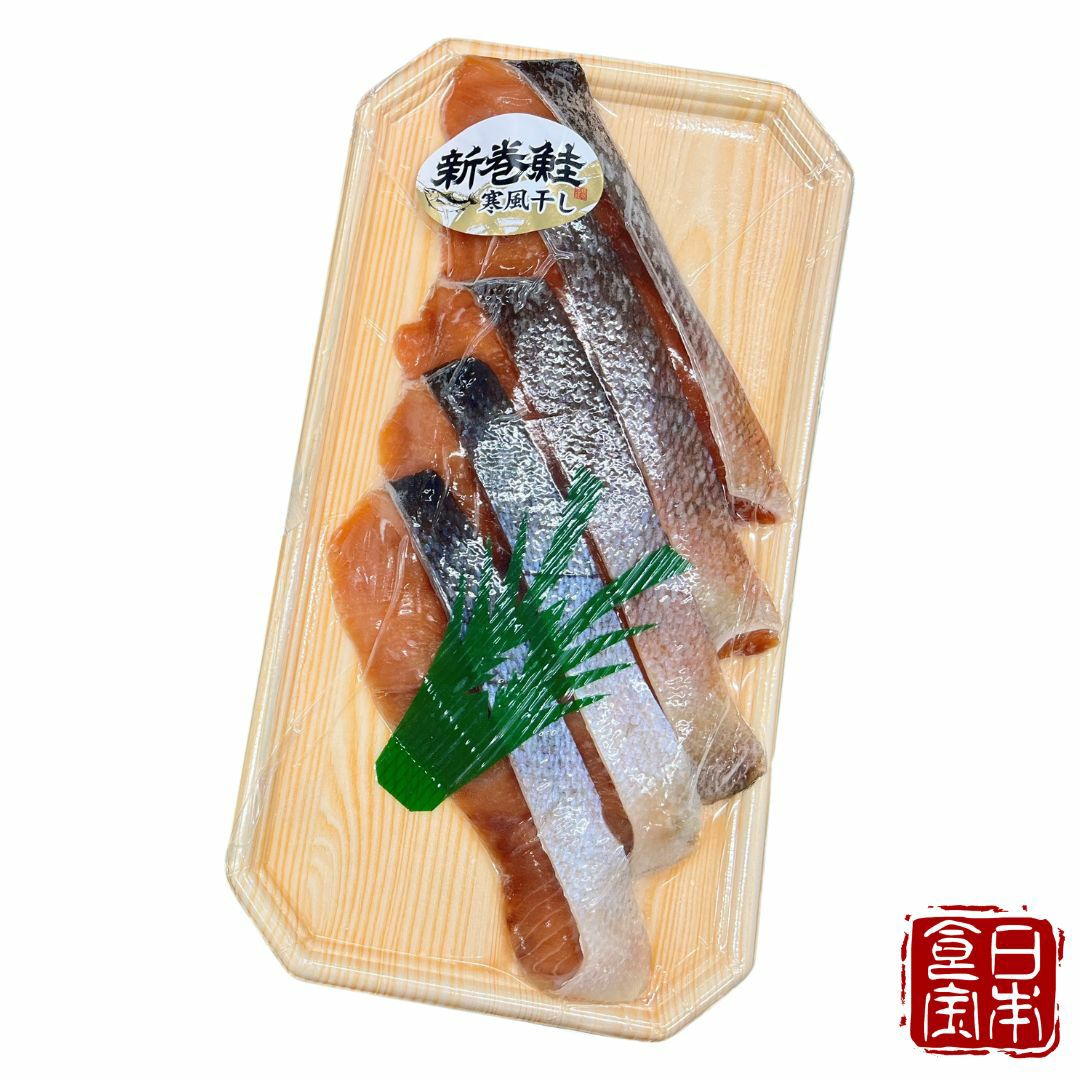 【北海道産】新巻鮭 寒風干し 5切×2袋セット(1切 約70〜80g) (産地直送)