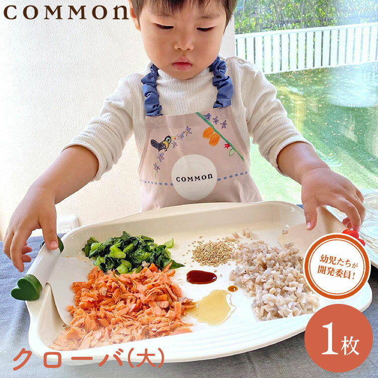 送料無料 調理用プレート クローバ (大プレート)カマン COMMON 0～3歳 キッチンツール プレート 調理用プレート 食器用プレート 料理 キッチン バット 子ども用 子ども プレゼント 誕生日 送る ギフト 親子 食育 知育 0歳 1歳 2歳 3歳 料理 キッチン