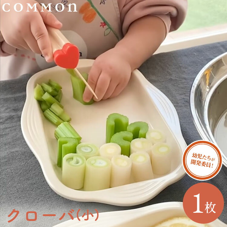 楽天食育プリスクールCOMMON調理用プレート クローバ （小プレート）カマン COMMON お子様 0～3歳 幼児用キッチンツール プレート 調理用プレート 食器用プレート 料理 プレゼント 誕生日 送る ギフト 親子 キッチン バット 0歳 1歳 2歳 3歳