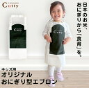 COMMON オリジナル おにぎり型 エプロン COMMON 1歳 2歳 プレゼント 誕生日 ギフト キッチンツール 子ども用 料理 食育 知育
