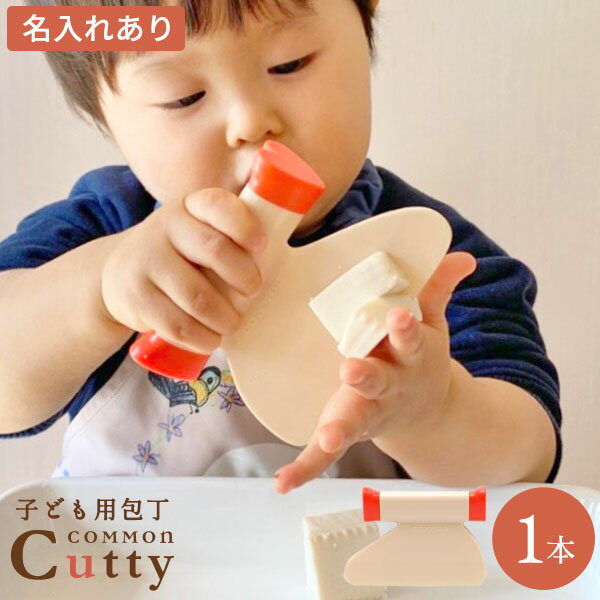 0歳から 子供包丁 カマンカッティ 1本 ＜名入れ有＞ 送料無料 選べるカラー子ども用包丁 子供包丁名入れ お名前 COMM…