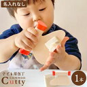 0歳から 子供包丁 カマンカッティ 1本 ＜名入れなし＞ 選べるカラーカマンオレンジ ティーグリーン ミルキーホワイト子ども用包丁 COMMON 子ども キッチンツール 包丁 子ども用 プレゼント ギフト 誕生日 親子 食育 知育 0歳 1歳 2歳 3歳 料理 キッチン その1