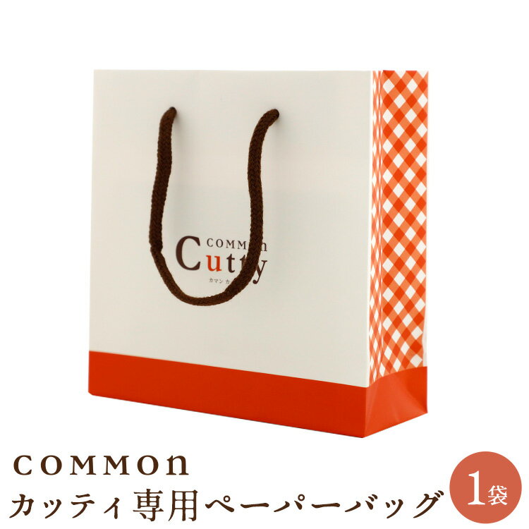 【商品と同時購入のみ】COMMON Cutty専用 ギフト用ペーパーバッグカマンカッティ カマン COMMON ペーパーバッグ 紙袋 プレゼント 手提げ袋 贈り物に最適 ギフト 梱包 プレゼント 不織布 贈り物 喜ばれる バッグギフト 誕生日 記念日 1