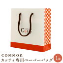 【商品と同時購入のみ】COMMON Cutty専用 ギフト用ペーパーバッグカマンカッティ カマン COMMON ペーパーバッグ 紙袋 プレゼント 手提げ袋 贈り物に最適 ギフト 梱包 プレゼント 不織布 贈り物 喜ばれる バッグギフト 誕生日 記念日