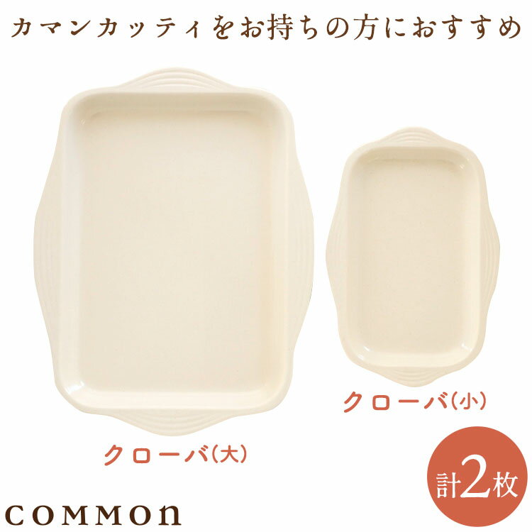 カマン Cセット (クローバ大1枚+クローバ小1枚)カマン COMMON 0～3歳 キッチンツール プレート 調理用..