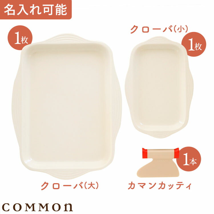 カマン Dセット 名入れあり(カマンカッティ1本+クローバ大1枚+クローバ小1枚)COMMON 0～3歳 キッチンツ..