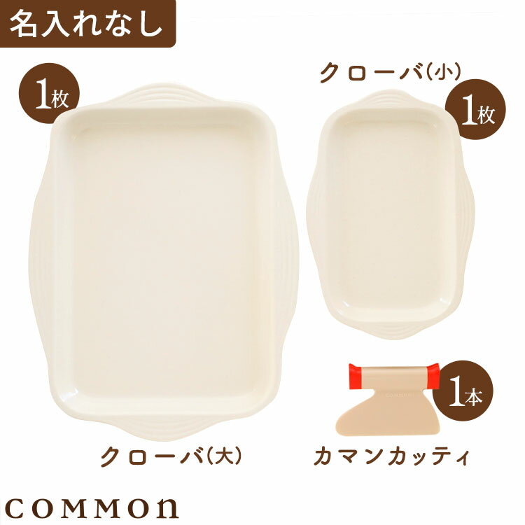 カマン Dセット 名入れなし(カマンカッティ1本+クローバ大1枚+クローバ小1枚)COMMON 0～3歳 キッチンツール プレート 調理用プレート 食器用プレート 料理 キッチン バット 子ども用 子ども プレゼント 誕生日 送る ギフト 親子 食育 知育 0歳 1歳 2歳 3歳 料理 キッチン