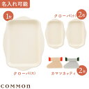 カマン Eセット 名入れあり(カマンカッティ2本+クローバ大1枚+クローバ小2枚)COMMON 0〜3歳 キッチンツール プレート 調理用プレート 食器用プレー...