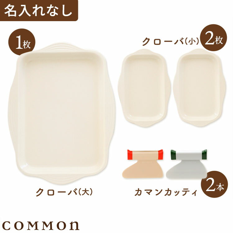 カマン Eセット 名入れなし(カマンカッティ2本+クローバ大1枚+クローバ小2枚)COMMON 0～3歳 キッチンツ..