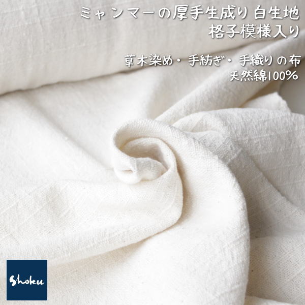 綿生地　品番A-8/NW(207)幅77cm以上 (草木染・手織りの布)　天然コットンナチュラル素材です。ハンドメイドにどうぞ。