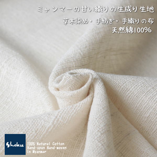綿生地　品番MY7/NW(203)幅74cm以上 (草木染・手織りの布)　天然コットンナチュラル素材です。ハンドメイドにどうぞ。