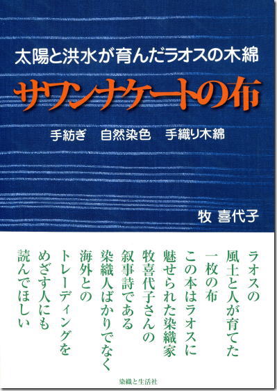 【書籍】サワンナケートの布 太陽と洪水が育んだラオスの木綿 【定形外郵便で発送】【代金引換はできません】