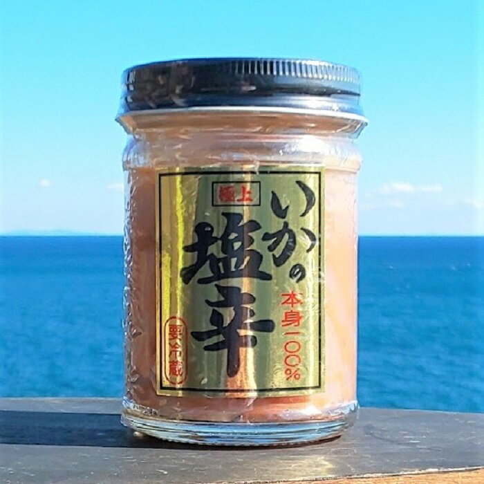 極上品 いか 塩辛 120g 瓶詰 イカ し