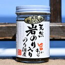 【岩のり 佃煮（天然岩のり入）】 150g 海苔の佃煮 瓶...