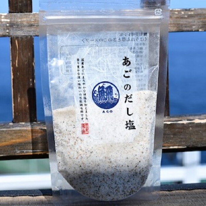 あごのだし塩 160g おにぎり 味噌汁 簡単 調味料 ご飯 食べやすい 大人大好き 子供も大好き チャック付スタンドパック ご飯がすすむ ごはんが美味しい 海鮮 あご とびうお お茶漬け サラダ お…