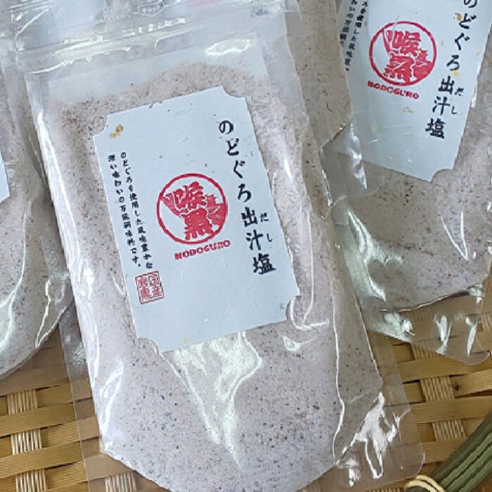 のどぐろだし塩 160g おにぎり 味噌汁 簡単 調味料 ご飯 食べやすい 大人大好き 子供も大好き チャック付スタンドパック ご飯がすすむ ごはんが美味しい 海鮮 のどぐろ お茶漬け サラダ お弁当…