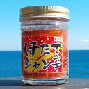 ほたてジャン辛 135g 瓶詰 ホタテ ほ