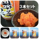 ご飯のおとも【3本セット数の子うに】 130g 瓶詰×3 珍味 数の子 年末年始 割安 プチプチ おつまみ ご飯 友 女性 人気 家飲み 人気 ちんみ 通販 ご...
