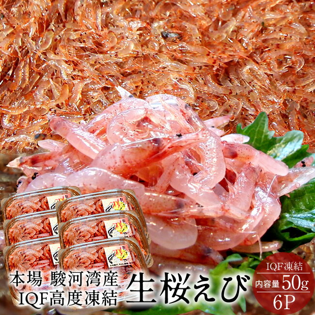 生桜エビ えび 桜えび 国産 生桜えび 本場 静岡県 駿河湾産 由比港 生桜エビ IQF [50g×6P] 桜海老 生桜えびの舞台 お取り寄せ 産地直送 海の宝物 送料無料［ 母の日 ギフト プレゼント］