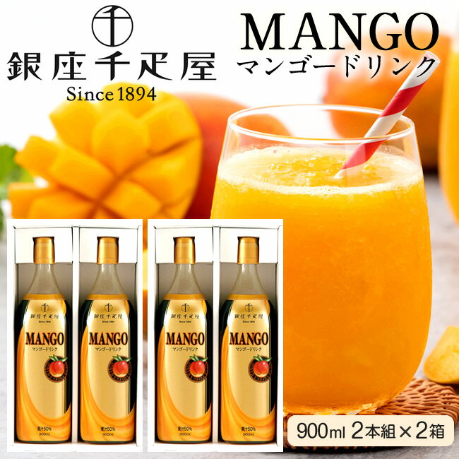 千疋屋 銀座千疋屋 マンゴージュース 果物老舗店 アップルマンゴードリンク［900ml×2本組］×2箱セット フルーツジュース お取り寄せ 通販 人気商品 送料無料［ 父の日 ギフト プレゼント］