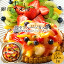 銀座千疋屋 ケーキ 贅沢7種のフルーツタルト［直径15cm］果物老舗店 フルーツたっぷり オリジナルタルト パティシエ 手作り セレブ 洋菓子 お取り寄せ 通販 人気商品 送料無料［冬ギフト 2024 バレンタイン プレゼント］