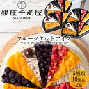 楽天食コレ Japan-food銀座千疋屋 アイスケーキ 銀座フルーツタルト 5種詰め合わせ［10個入］×2箱セット 果物老舗店 タルト生地にフルーツ＆クリーム ひんやり甘酸っぱい 本格派 アイスクリーム お取り寄せ 通販 人気商品 送料無料［ 母の日 ギフト プレゼント］