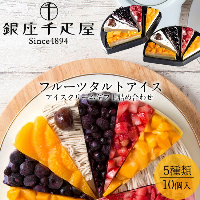 楽天食コレ Japan-food銀座千疋屋 アイスケーキ 銀座フルーツタルト 5種詰め合わせ［10個入］果物老舗店 タルト生地にフルーツ＆クリーム ひんやり甘酸っぱい 本格派 アイスクリーム お取り寄せ 通販 人気商品 送料無料［ 父の日 ギフト プレゼント］