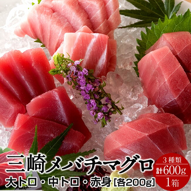 まぐろ天然メバチマグロ三大部位詰合...