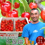 さくらんぼ佐藤錦1kg特選2L500g×2P北海道産もくぼ果樹園