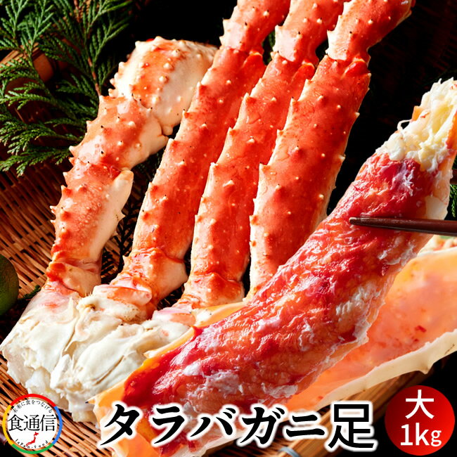 タラバガニ たらばがに ボイルたらばがに足 大1kg タラバガニ脚肉 巨大 タラバガニ 本たらば 蟹足 食べ応え抜群 北の大地 産地直送 お取り寄せ おすすめ［ 父の日 ギフト プレゼント］