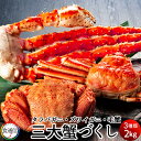 三大蟹 2kg（たらばがに足 ず...