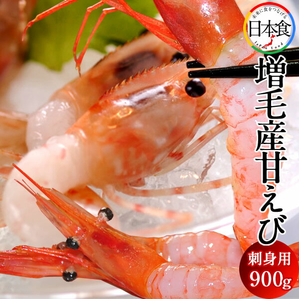 あまエビ 甘えび 生 あまえび お刺身 甘エビ [900g] 450g×2個 本場 北海道 増毛産 新鮮 ましけ 甘海老 産直 北の大地 産地直送 お取り寄せ おすすめ［ 父の日 ギフト プレゼント］