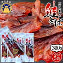 鮭とばソフト皮なし 300g(60g×5袋)さけとばセット 北海道産 鮭トバ オホーツクブランドプレミアム認定品 産地直送 お取り寄せ おすすめ[お中元 夏の御...