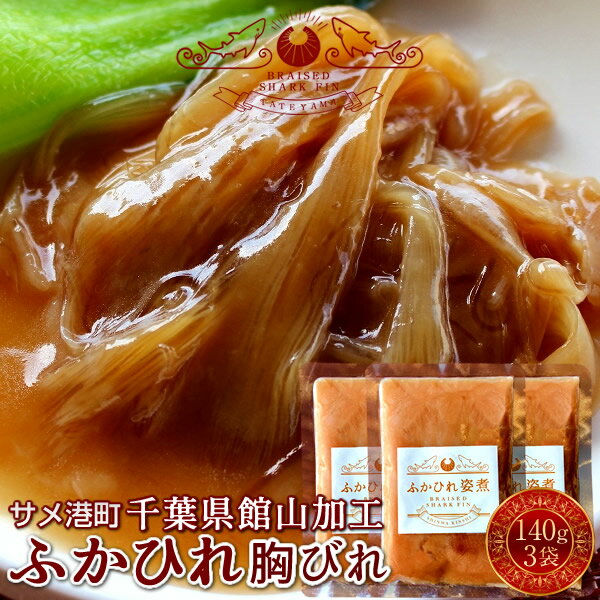 ふかひれ 国産フカヒレ煮込 胸びれ 140g×3P 本格秘伝 ふかひれスープ 味付き 高級中華料理 伝統食材 高級レストランの味わい サメ ゼラチン 鮫鰭 日本国内加工 千葉県館山 送料無料［ 父の日 ギフト プレゼント］