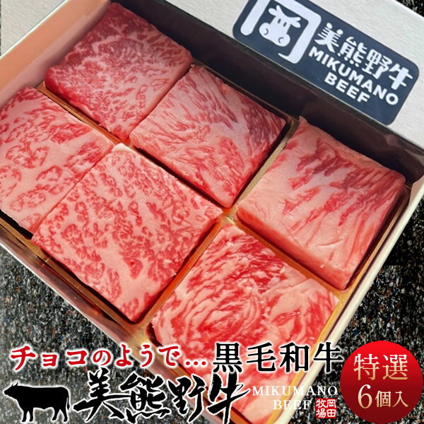 和牛 スイーツBOX 黒毛和牛 6個入(約120g)×3箱 幻の貴重和牛 美熊野牛 特選ロース 詰め合わせ サイコロステーキ みくまのぎゅう 三重県熊野 岡田牧場 おすすめ 産地直送［ 父の日 ギフト プレゼント］