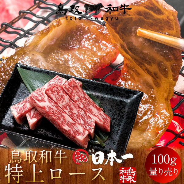 牛肉 鳥取和牛 特上ロース 国産牛 焼き肉 ブランド和牛 黒毛和牛 選べる 部位別 量り売り 食べ比べ 家..