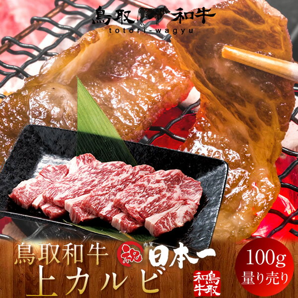 牛肉 鳥取和牛 上カルビ 国産牛 焼き肉 ブランド和牛 黒毛和牛 選べる 部位別 量り売り 食べ比べ 家庭..