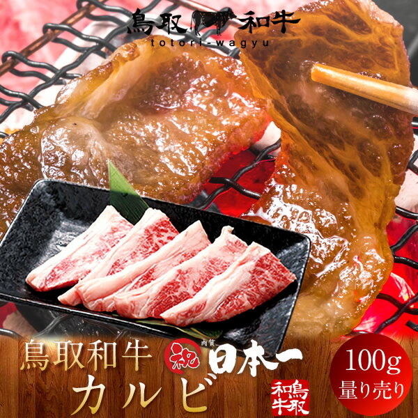 牛肉 鳥取和牛 カルビ 国産牛 焼き肉 ブランド和牛 黒毛和牛 選べる 部位別 量り売り 食べ比べ 家庭用 焼肉 人気通販 産直 [お買い上げ3980円以上で送料無料]［秋の味覚ギフト プレゼント］