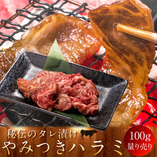 牛肉 やみつきハラミ 焼き肉 やきにく 味噌だれ 漬け込み 選べる 部位別 量り売り 食べ比べ 家庭用 焼..