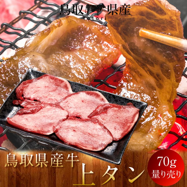 牛肉 鳥取県産牛 上タン 国産牛 焼き肉 やきにく 牛たん 選べる 部位別 量り売り 食べ比べ 家庭用 焼肉..