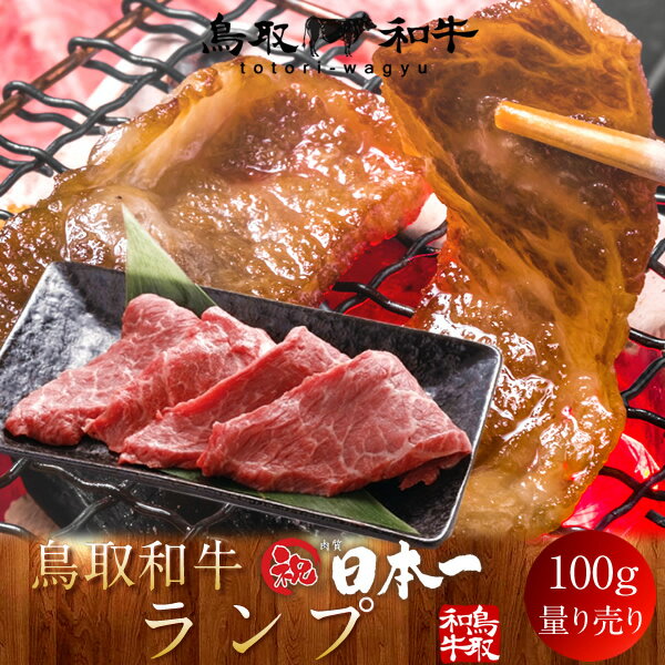 牛肉 鳥取和牛 ランプ 国産牛 焼き肉 ブランド和牛 黒毛和牛 選べる 部位別 量り売り 食べ比べ 家庭用 ..