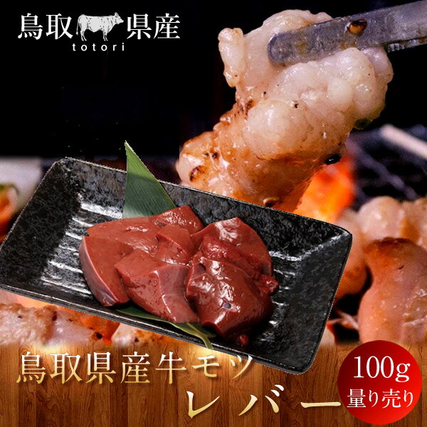 牛肉 鳥取県産牛 モツ 牛レバー 国産牛 焼き肉 やきにく 