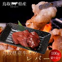 牛肉 鳥取県産牛 モツ 牛レバー 国産牛 焼き肉 やきにく 赤身 選べる 部位別 量り売り 食べ比べ 家庭用 焼肉 人気通販 御祝い 産直 [お買い上げ3980円以上で送料無料]［ 母の日 ギフト プレゼント］