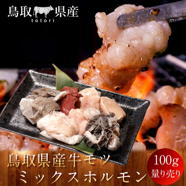 牛肉 鳥取県産牛 モツ ミックスホルモン 国産牛 焼き肉 やきにく 赤身 選べる 部位別 量り売り 家庭用 ..