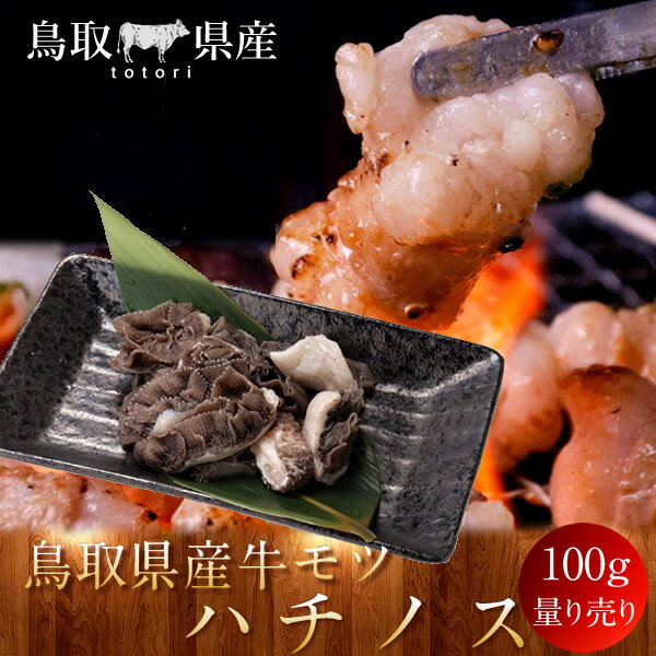 牛肉鳥取県産牛モツハチノス国産牛焼...