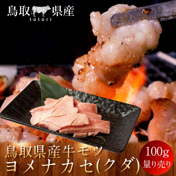 牛肉 鳥取県産牛 モツ ヨメナカセ(クダ) 国産牛 焼き肉 やきにく 赤身 選べる 部位別 量り売り 家庭用 ..