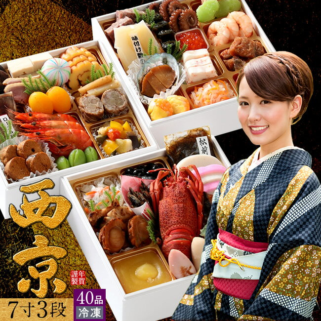 おせち 7寸三段重［西京］京風 おせち料理 2026 御節料理 おもてなし来客用お節 冷凍 海鮮 和 ...