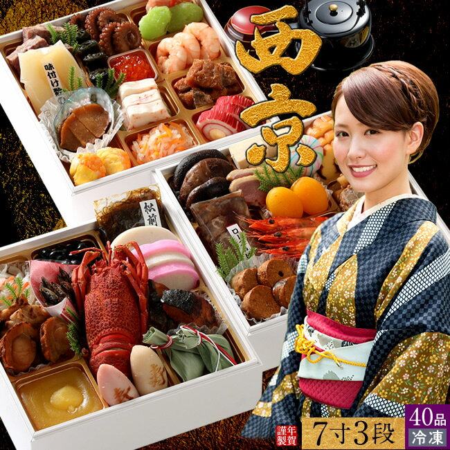 おせち 三段重［西京］京風 おせち料理 2026 御節料理 おもてなし来客用お節 冷凍 海鮮 和風洋 ...