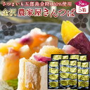 きんつば 和菓子 銘菓 老舗 五郎島金時きんつば 金鍔 詰め合わせ【8個入×5箱】石川県産 加賀野菜 サツマイモ さつま芋 通販ギフト 農家屋きんつば かわに スイーツ オススメ 人気 グルメ お取り寄せ 送料無料［ 母の日 ギフト プレゼント］