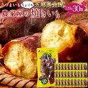 やきいも さつまいも 五郎島金時 焼き芋セット［ちょイモ120g×30袋入］箱売り 石川県産 金沢市 高級加賀野菜 ブランド さつま芋 伝統 秋野菜 そのまま美味しく食べられる おすすめ サツマイモ［ 母の日 ギフト プレゼント］